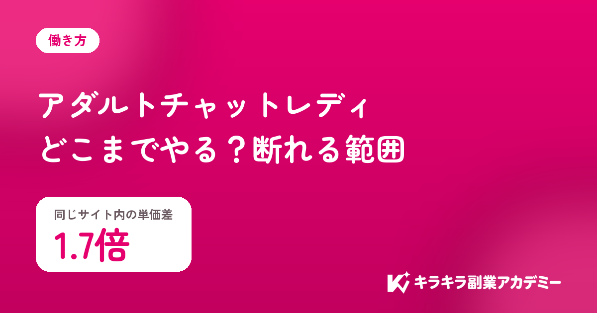 アダルトチャットレディはどこまでやるか。同じサイト内の単価差は1.7倍