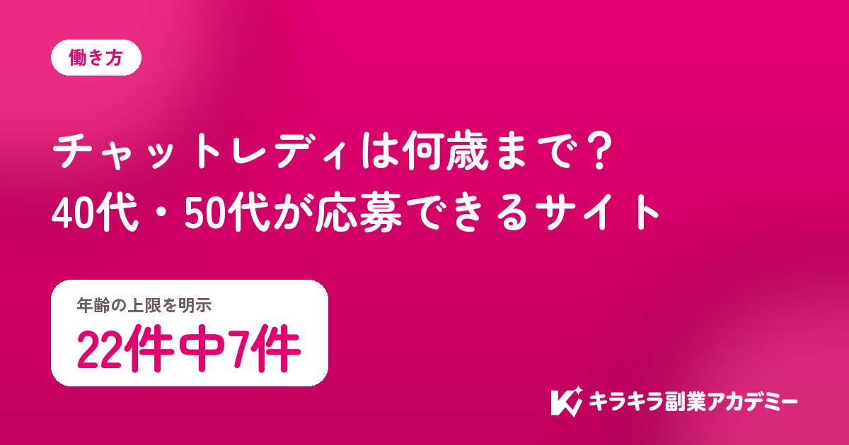 チャットレディは何歳まで。年齢の上限を明示しているのは22件中7件