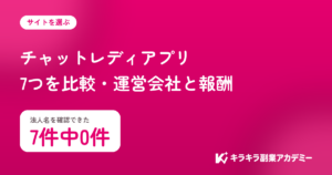 チャットレディアプリ7つを比較。法人名を確認できたのは7件中0件