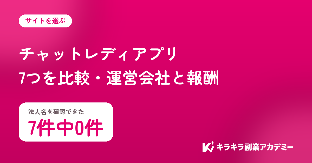チャットレディアプリ7つを比較。法人名を確認できたのは7件中0件