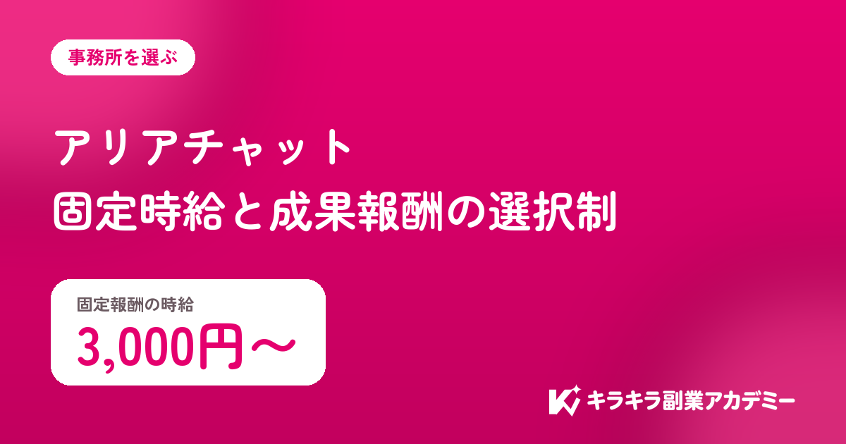 アリアチャットの評判。固定報酬の時給は3,000円から