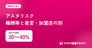 アスタリスクの評判。通勤の報酬率は30〜40%