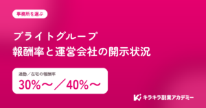 ブライトグループの評判。報酬率は通勤30%から、在宅40%から