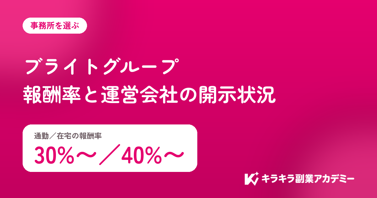 ブライトグループの評判。報酬率は通勤30%から、在宅40%から