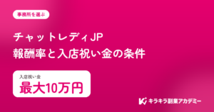 チャットレディJPの評判。入店祝い金は最大10万円