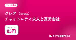 クレアcreaの求人。2ショット1分は85円