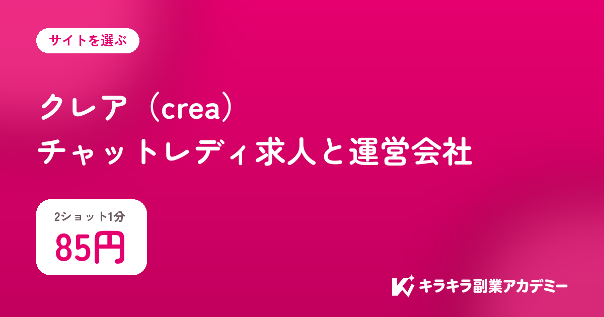 クレアcreaの求人。2ショット1分は85円