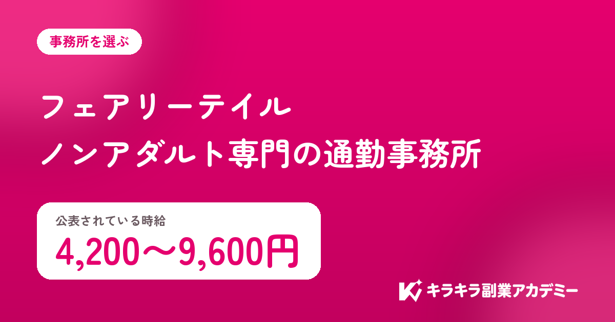 フェアリーテイルの評判。公表されている時給は4,200〜9,600円