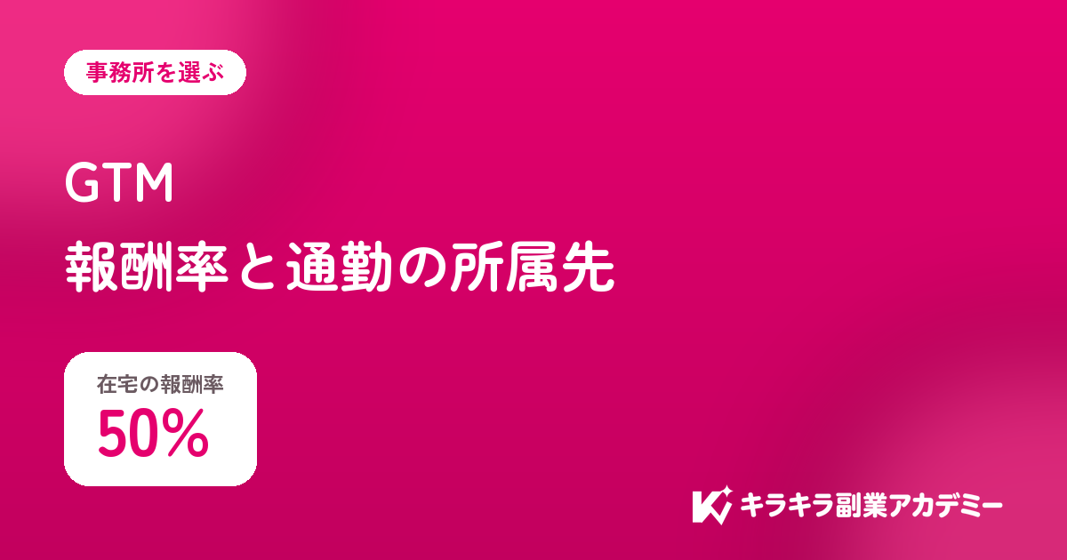 GTMの評判。在宅の報酬率は50%