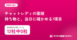 チャットレディの面接。退会条件を公表しているのは12社中0社