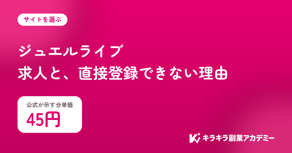 ジュエルライブの求人。公式が示す分単価は45円