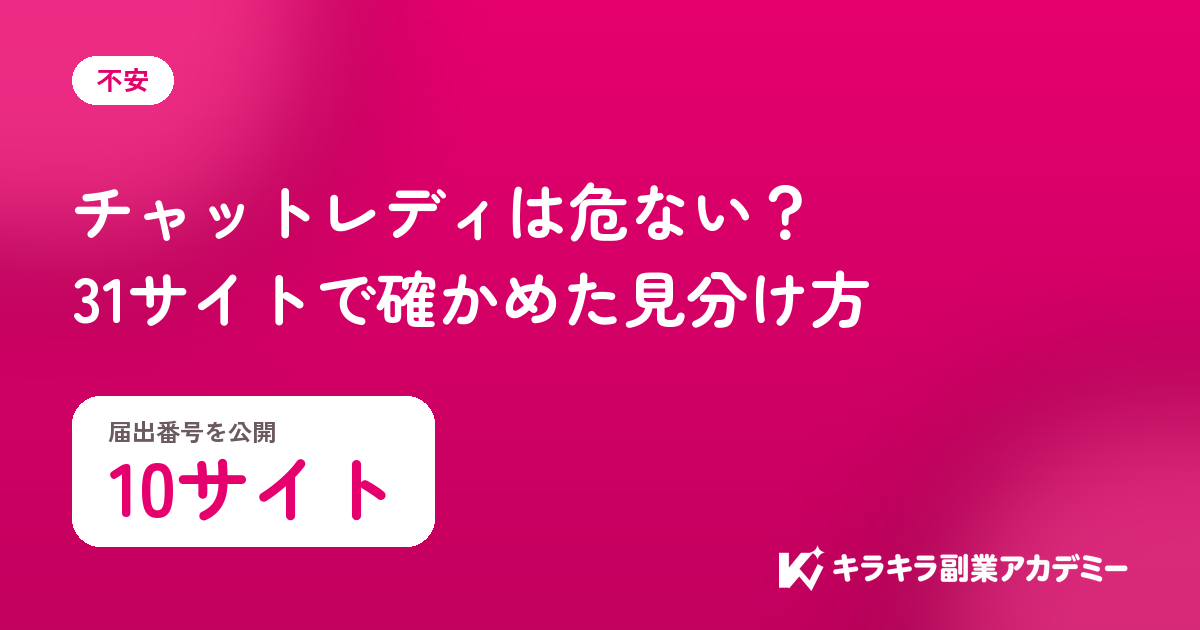チャットレディは危ないか。届出番号を公開しているのは10サイト