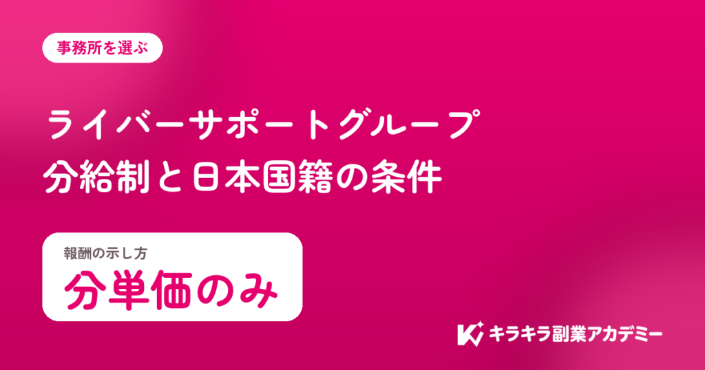 ライバーサポートグループの評判。報酬は分単価のみ