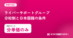 ライバーサポートグループの評判。報酬は分単価のみ