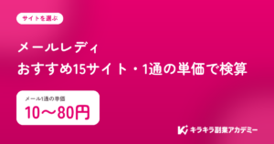 メールレディのおすすめ15サイト。メール1通の単価は10〜80円
