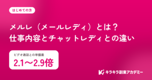 メルレ（メールレディ）とは？仕事内容とチャットレディとの違い。ビデオ通話との単価差は2.1〜2.9倍