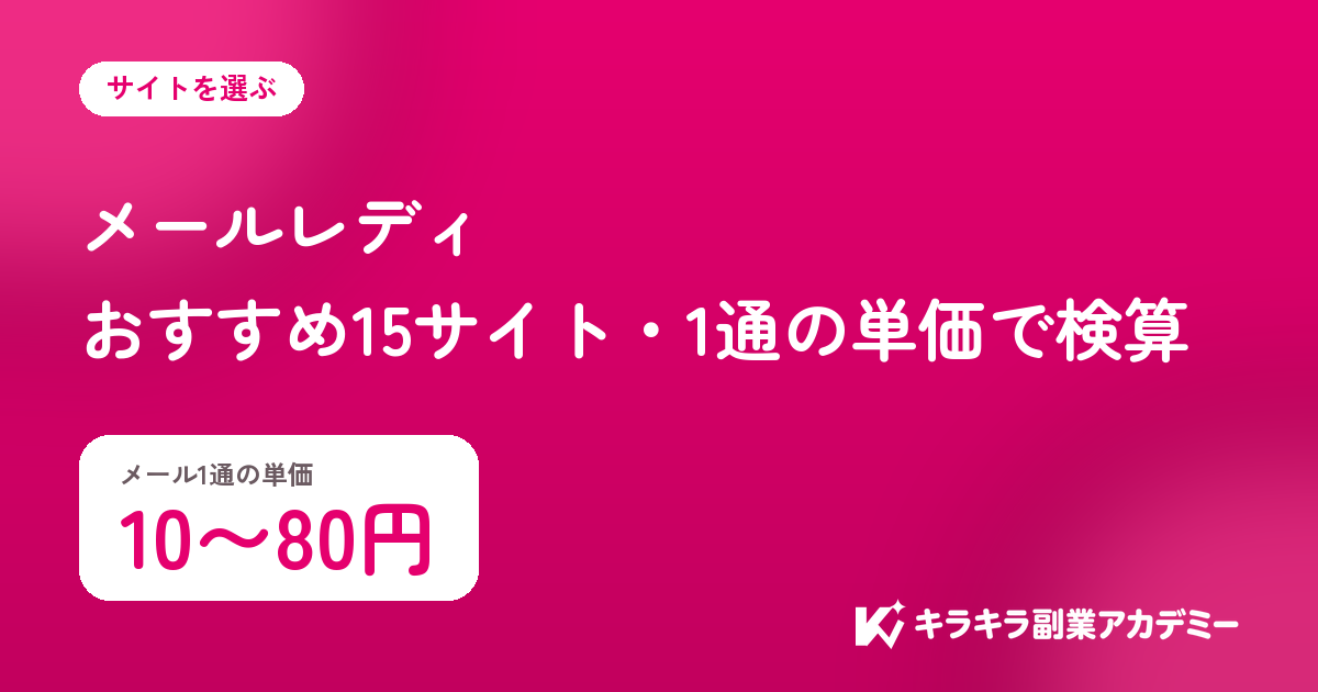 メールレディのおすすめ15サイト。メール1通の単価は10〜80円