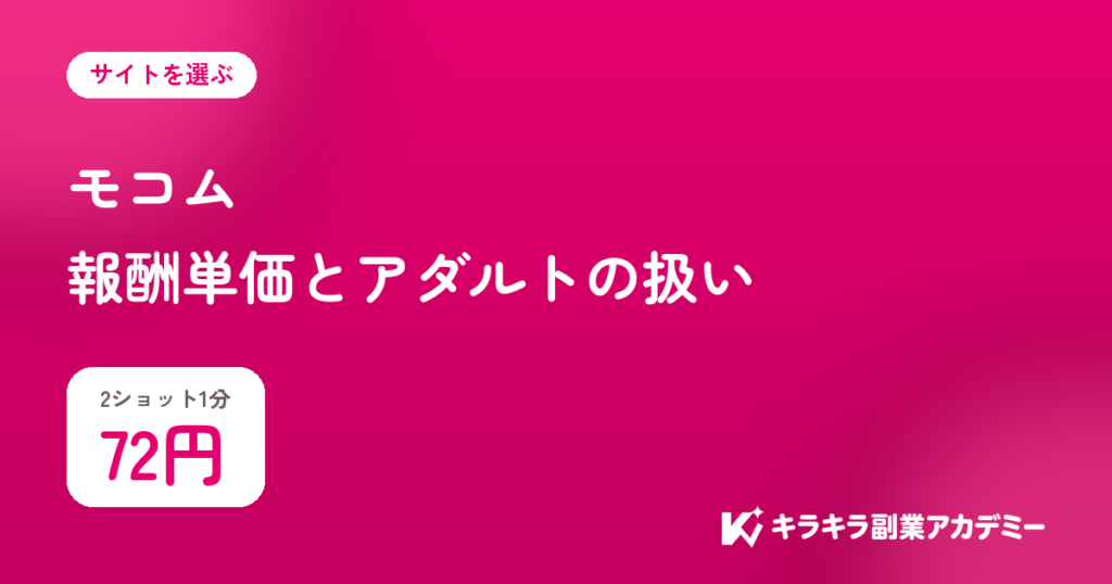 モコムの求人。2ショット1分は72円
