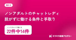ノンアダルトのチャットレディ。働けるサイトは22件中14件