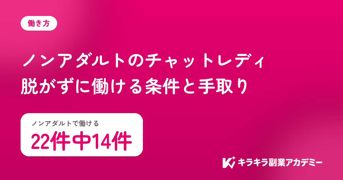 ノンアダルトのチャットレディ。働けるサイトは22件中14件