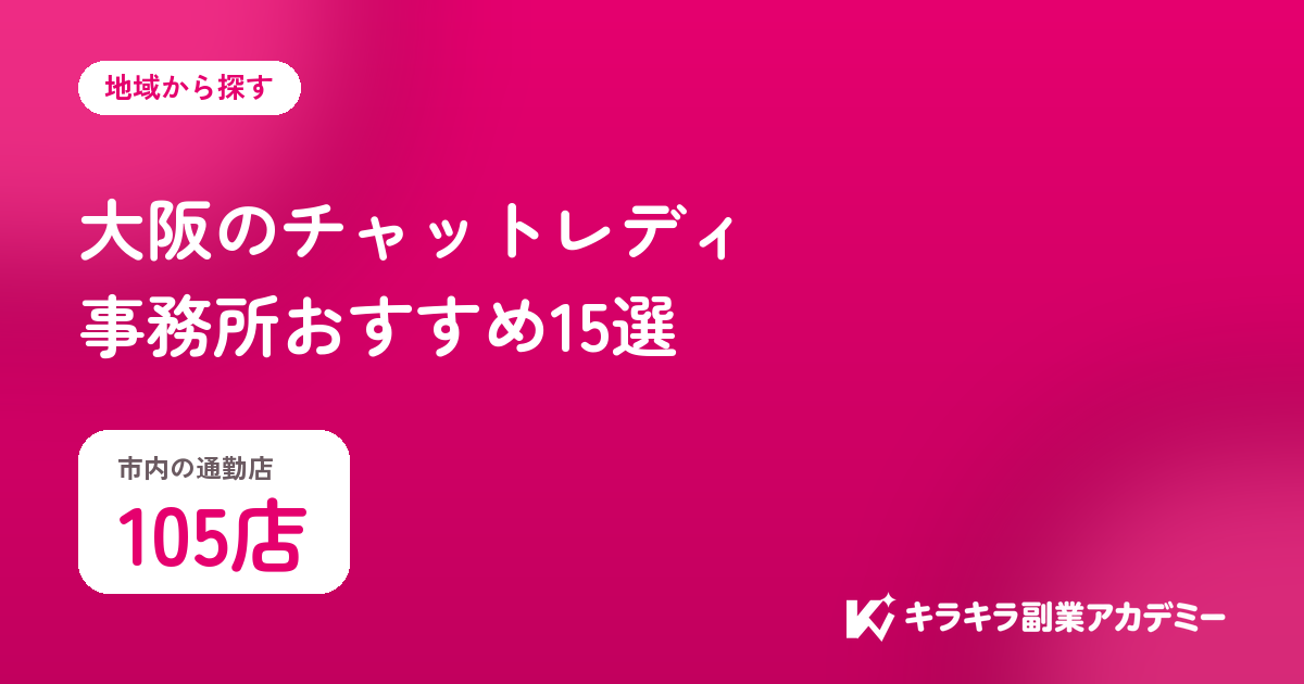 大阪のチャットレディ事務所おすすめ15選。市内の通勤店は105店
