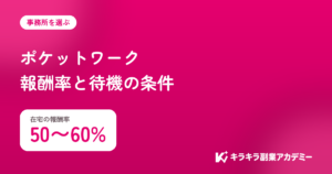 ポケットワークの評判。在宅の報酬率は50〜60%