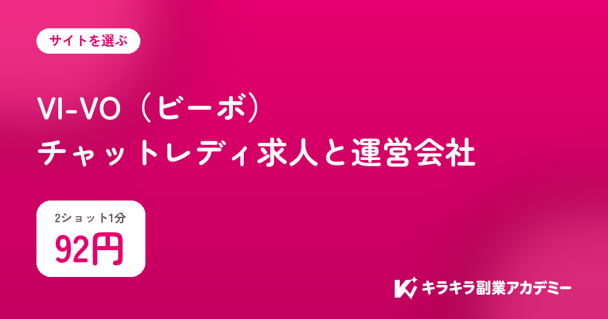 VI-VOビーボの求人。2ショット1分は92円
