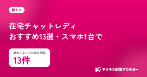 在宅チャットレディおすすめ13選。顔出しなしと公式に明記しているのは13件