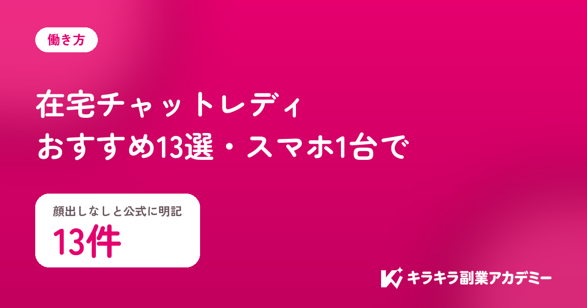 在宅チャットレディおすすめ13選。顔出しなしと公式に明記しているのは13件